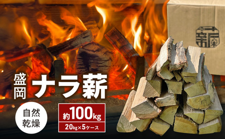 盛岡ナラ薪 自然乾燥 100kg 20kg×5ケース 薪 ウッディプラン盛岡 薪 woody003