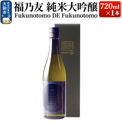 日本酒 福乃友 純米大吟醸 Fukunotomo DE Fukunotomo 720ml×1本