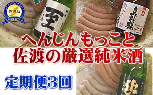 【定期便】至が入る！へんじんもっこと佐渡の純米酒 3か月連続でお届け
