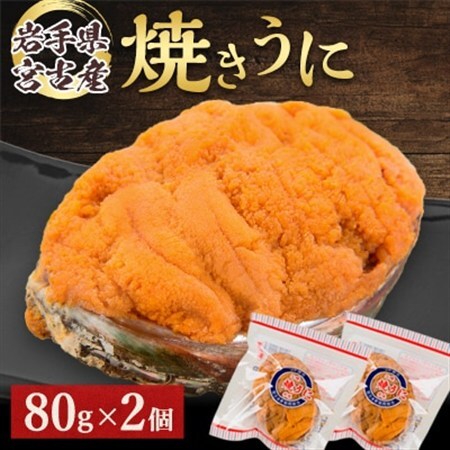 [無添加]宮古焼きうに 80g×2個セット_魚介・海産物 うに ウニ 雲丹_[配送不可地域:離島]