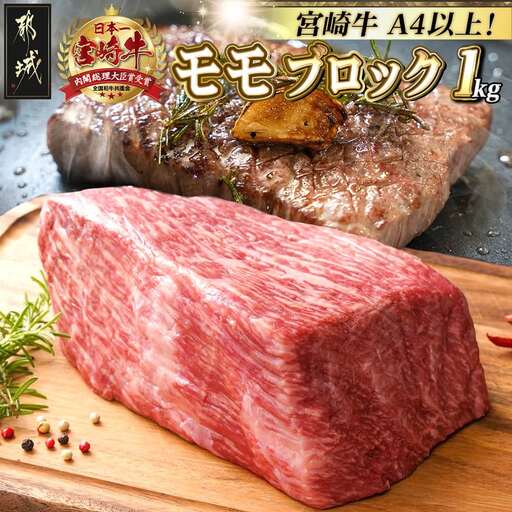 宮崎牛モモブロック1kg〔21-2501〕_(都城市) 都城産宮崎牛 モモブロック 1kg ローストビーフ タタキ