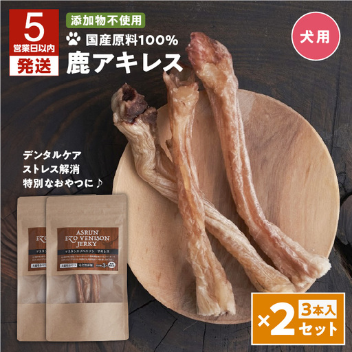 【5営業日以内に発送】アスランエゾベニソン 鹿アキレス 3本 入り × 2個 セット 犬用おやつ ・ デンタルケア 無添加 数量限定品 T012-015 ペット用品