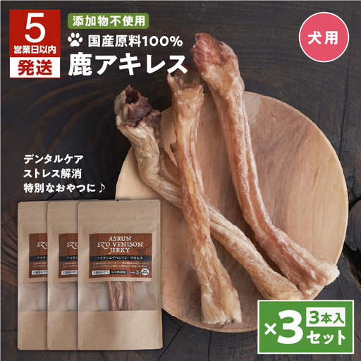 【5営業日以内に発送】アスランエゾベニソン 鹿アキレス 3本 入り × 3個 セット 犬用おやつ ・ デンタルケア 無添加 数量限定品 T012-016 ペット用品