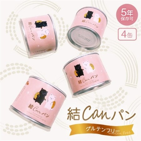 【結Musubi】結CANパン(4缶)グルテンフリー堅焼き乾パン　美味しい防災備蓄　5年保存　非常食_ パン  ぱん_【配送不可地域：離島】【1519567】