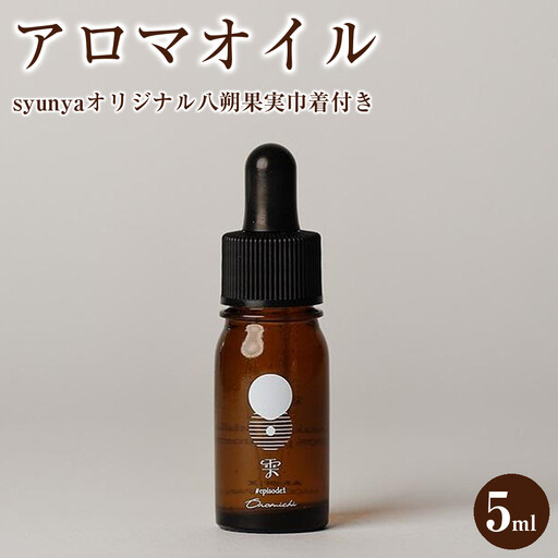 アロマオイル　5ml（syunyaオリジナル八朔果実巾着付き）