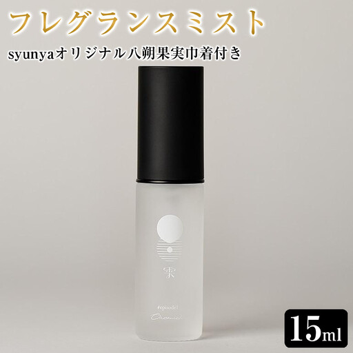 フレグランスミスト 15ml(syunyaオリジナル八朔果実巾着付き)