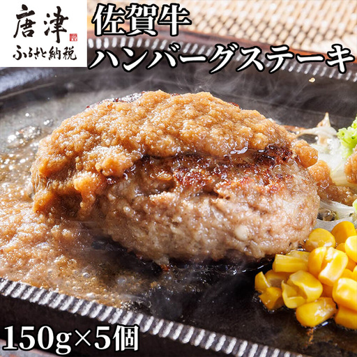 佐賀牛ハンバーグステーキ 150g×5個(合計750g) ハンバーグ ステーキ
