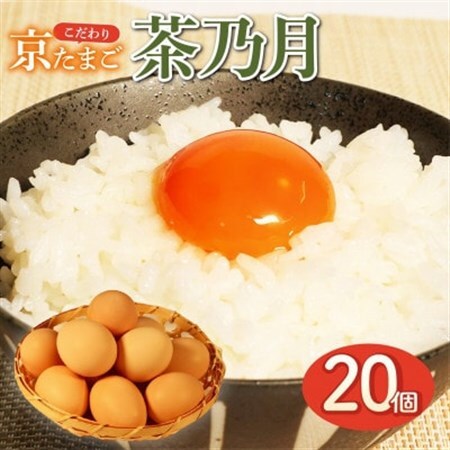 京たまご 茶乃月 20個_卵・乳製品 卵 たまご タマゴ 玉子_[配送不可地域:離島]