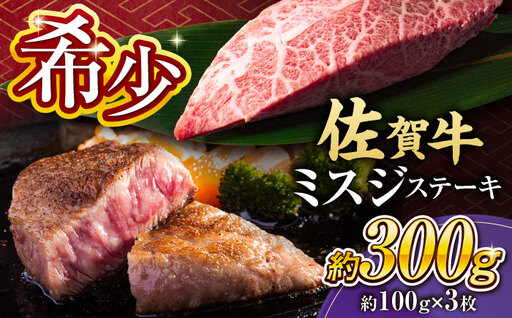 佐賀牛 赤身 ミスジステーキ 3枚 ステーキ