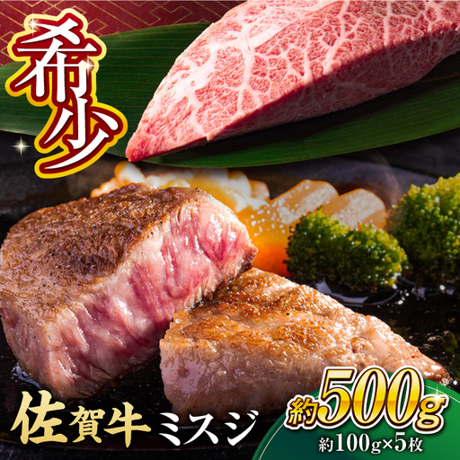 【厳選希少部位】 佐賀牛 ミスジステーキ 約500g（約100ｇ×5枚） 吉野ヶ里町[FDB068]