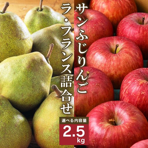 [先行予約]令和8年産 りんご(サンふじ)と ラ・フランス 詰合せ 2.5kg 山形県産[2026年11月頃から12月中旬頃発送予定]2026年産 山形県産