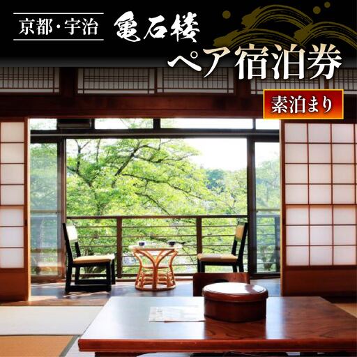 亀石楼 1泊2日 ペア宿泊券 (素泊り)  京都 宇治