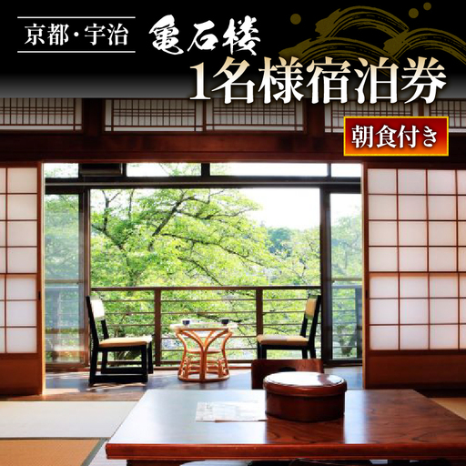亀石楼 1泊2日 1名様 宿泊券 (朝食付) 京都 宇治