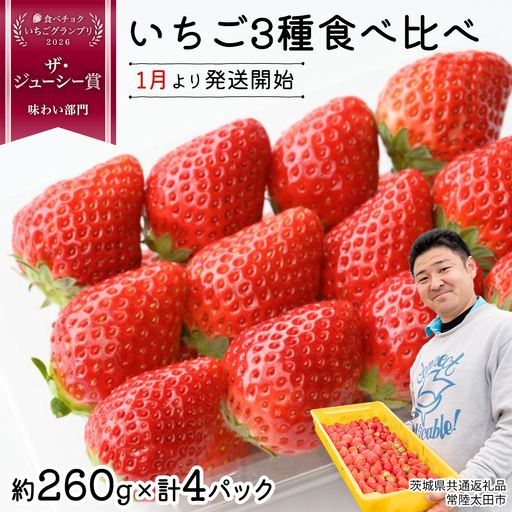 【 先行予約 】いちご 3種 食べ比べセット（4パック×1箱)【 2027年1月から発送開始 】  （常陸太田市 共通返礼品 )