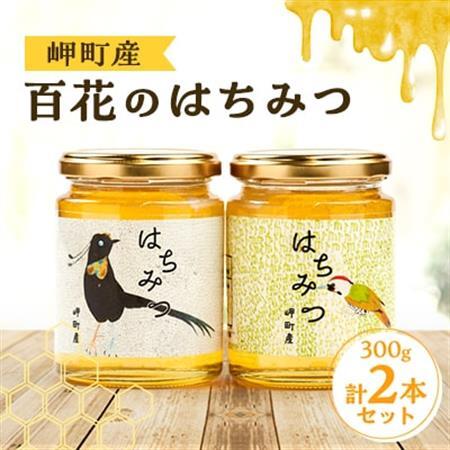岬町産 百花のはちみつ 300g×2本セット_調味料 はちみつ ハチミツ 蜂蜜_