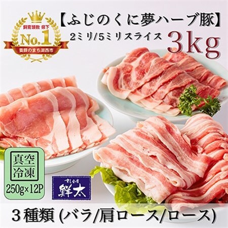 湖西市産ブランド豚「ふじのくに夢ハーブ豚」3種(2ミリ・5ミリ)計3Kg(250g×12P)真空冷凍_肉 しゃぶしゃぶ 豚肉 豚しゃぶ  肉 焼肉 豚肉 やきにく ヤキニク バーベキュー_【配送不可地域：離島】【1491808】