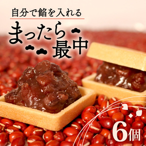 [ 訳あり ]自分で餡を入れる 最中 6個 化粧箱入り 最中