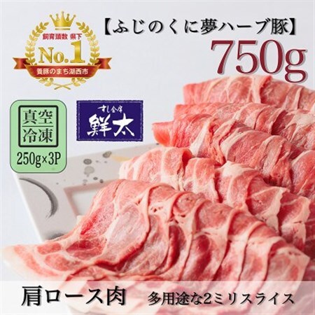湖西市産ブランド豚「ふじのくに夢ハーブ豚」肩ロース肉2ミリスライス750g(250g×3)真空・冷凍_肉 豚肉 _[配送不可地域:離島]