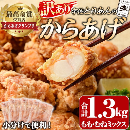 ＜訳あり・簡易包装＞＜からあげグランプリ最高金賞＞宇佐 とりあんのからあげ(合計1.3kg・ももむねミックス) から揚げ からあげ 簡単 冷凍 惣菜 お弁当 おかず おつまみ 揚げるだけ セット【1035100300】【BOROYA】