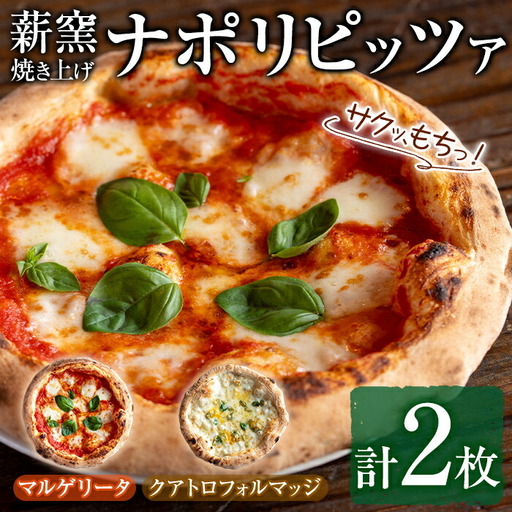 【0114703a】サクッ、もちっ！東串良のこだわり2種ナポリピッツァセット(各1枚・合計2枚) ピザ マルゲリータ クアトロフォルマッジ 詰め合わせ セット 冷凍 チーズ【グラッツェタンテ】