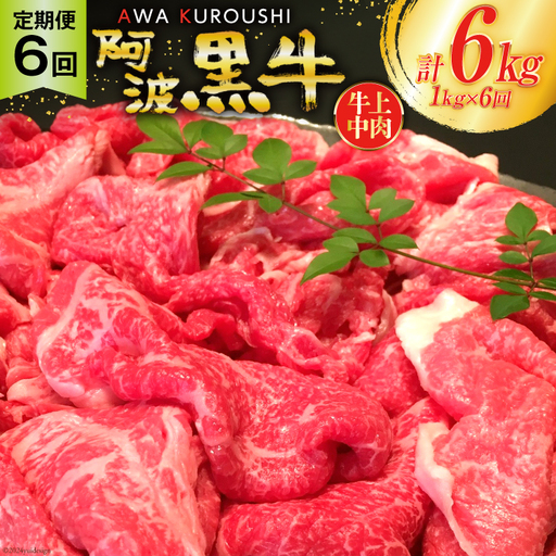 牛肉 6回 定期便 訳あり 阿波黒牛 切り落とし 牛上中肉 1kg 計 6kg