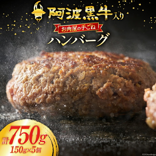ハンバーグ 冷凍 阿波黒牛入り 老舗お肉屋 手ごねハンバーグ 箱入り 150g 5個