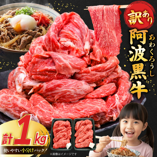 牛肉 訳あり 阿波黒牛 切り落とし 200g 5p 計 1kg