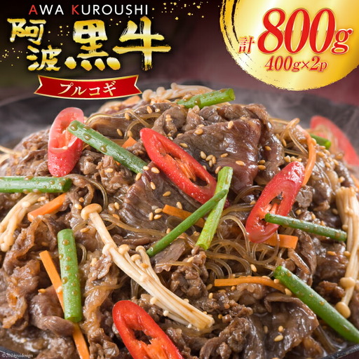 牛肉 阿波黒牛 プルコギ 400g×2パック