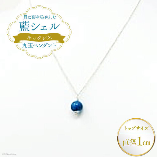 ネックレス アクセサリー 丸玉ペンダント（藍シェル）