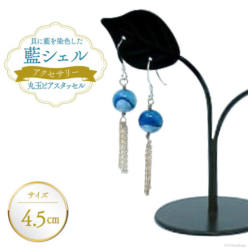 ピアス アクセサリー 丸玉ピアス タッセル（藍シェル）
