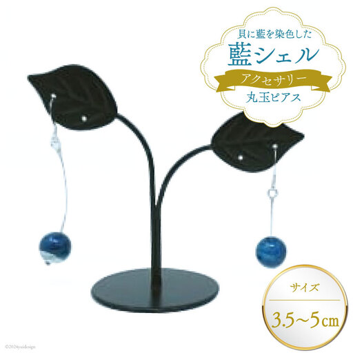 ピアス アクセサリー 丸玉ピアス（藍シェル）