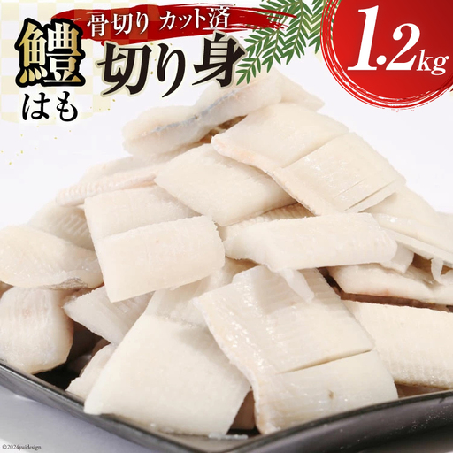 鱧 ( ハモ ) 切り身 1.2kg