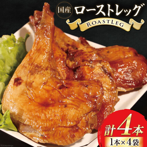 鶏肉 ローストレッグ 200g 以上 × 4袋入り