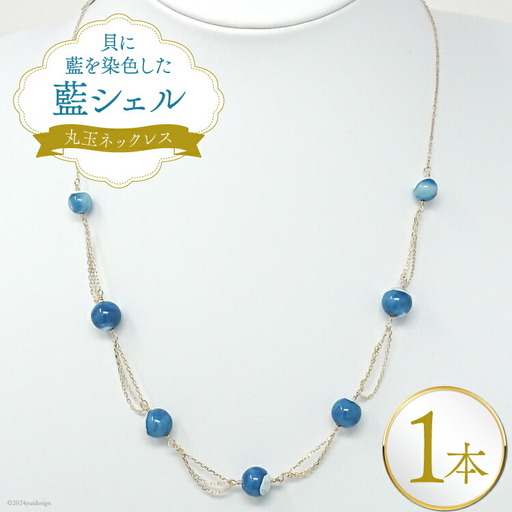 ネックレス アクセサリー 丸玉ネックレス（藍シェル）