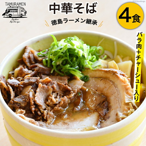 ラーメン バラ肉＋チャーシュー入り中華そば 4食セット