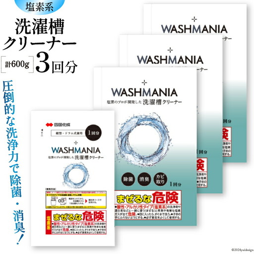 洗濯槽クリーナー WASHMANIA 200g 1回分×3個