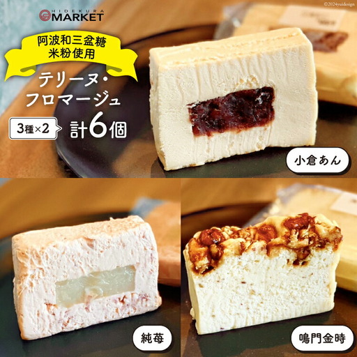 洋菓子 テリーヌ・フロマージュ 3種 6個 セット