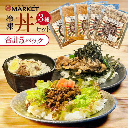 冷凍 丼 セット 3種5パック