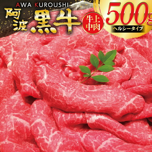 牛肉 切り落とし 国産 阿波黒牛 赤身 牛上中肉 ヘルシータイプ 500g