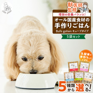 ペットフード　無添加ドッグフード・ブルズごはんCUBEタイプ　300g×5袋(馬・豚・鹿・鶏・魚の中から5袋)_CUBE型 20個入×5袋 無添加ドッグフード 1袋300g(馬肉・豚肉・鹿肉・鶏肉・魚の中から5袋) 国産 手作り アレルギー ウェット 子犬 シニア犬 冷凍 ヒューマングレード 老犬 小型犬 お試し 選べる ペットフード ブルズごはん 〔Pf004〕