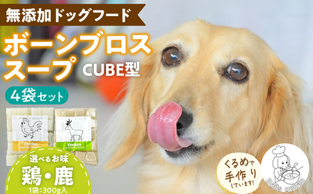 ブルズごはん・ペットフード 無添加ワンちゃん用ボーンブロススープ(CUBE型)・(鶏スープ・鹿スープのどちらか1種類) 300g×4袋_無添加スープ 20個入×4袋 国産 CUBE型 ボーンブロススープ (鶏スープ・鹿スープのどちらか1種類) 4袋×300g 手作り ドッグフード アレルギー お試し 選べる 犬用 ワンちゃん用 ペットフード 〔Pf008〕