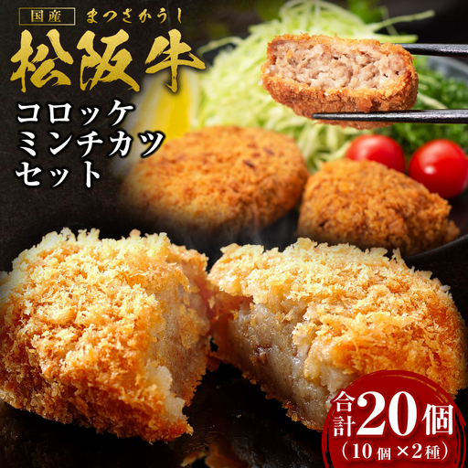 松阪牛 松阪牛入りコロッケ(75g×10個) ミンチカツ(75g×10個) セット 松阪 松坂牛 松坂 三重県 多気町 SS-19 
