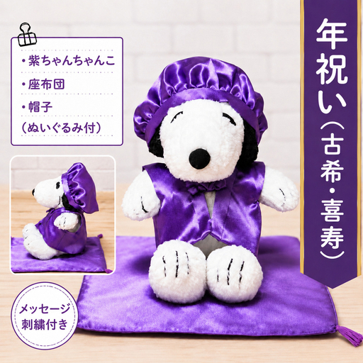 年祝い（古希・喜寿）紫ちゃんちゃんこ、座布団、帽子、刺繍1行（ぬいぐるみ付） KZ018