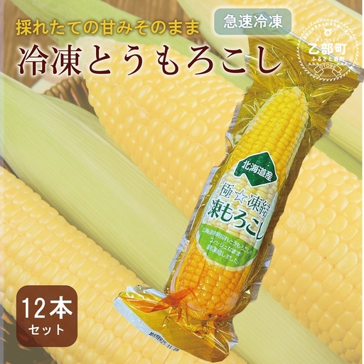 甘さにビックリ！鮮度そのまま【ささや農園産 極★凍結とうもろこし：12本】＜ 北海道 道産 国産 乙部町 とうもろこし とうきび コーン 冷凍 急速冷凍 鮮度そのまま 甘さ 糖度 個包装 ゴールドラッシュ 恵味ゴールド ＞