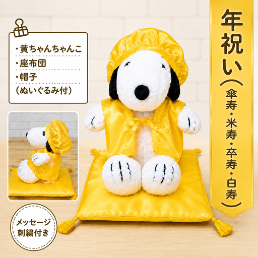 年祝い（傘寿・米寿・卒寿・白寿）黄ちゃんちゃんこ、座布団、帽子、刺繍1行（ぬいぐるみ付） KZ019
