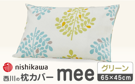 【グリーン】nishikawaの枕カバー mee(65×45cm)SJ04170003【西川 株式会社】[ZDL074-2]