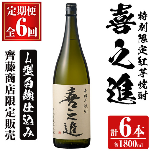 ＜定期便・全6回＞齊藤商店限定 芋焼酎「喜之進」(1800ml×1本×6回) 国産 芋焼酎 白麹 芋焼酎 いも焼酎 紅さつま 1升瓶 一升瓶 お酒 アルコール 父の日【齊藤商店】akn020-37