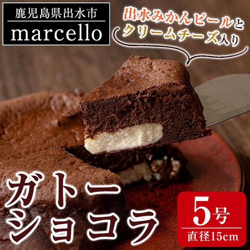 ガトーショコラ 出水みかんピールとクリームチーズ入り 15cm・5号 ケーキ チョコ [マルチェロ]