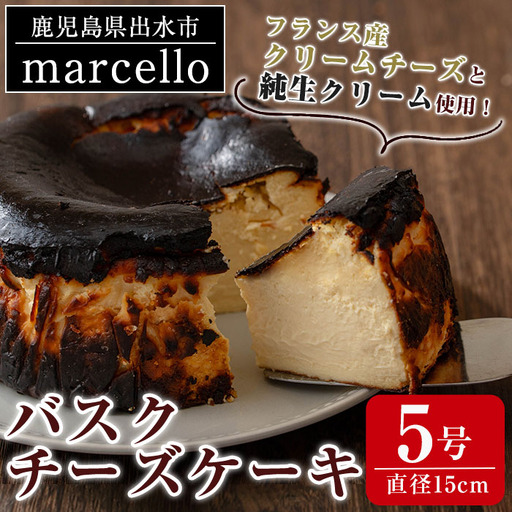 バスクチーズケーキ 15cm・5号 ケーキ [マルチェロ]