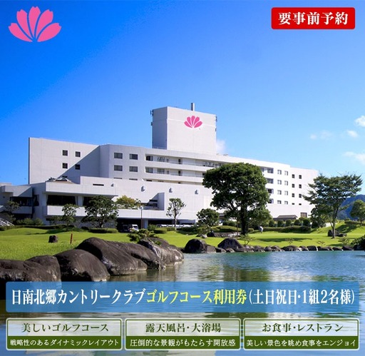 ゴルフプレー券 日南北郷カントリークラブ 土日 祝日 2名様分 旅行 チケット 温泉 ペアプレー券 食事付 宿 旅 家族旅行 ゴルフ場 趣味 レジャー 体験 運動 スポーツ リフレッシュ お祝い 思い出 四季 展望露天風呂 人気 おすすめ 宮崎県 日南市 送料無料_JC3-24